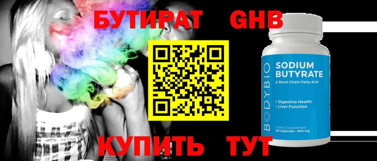 Тобольск  БУТИРАТ жидкий экстази  Вход с VPN 