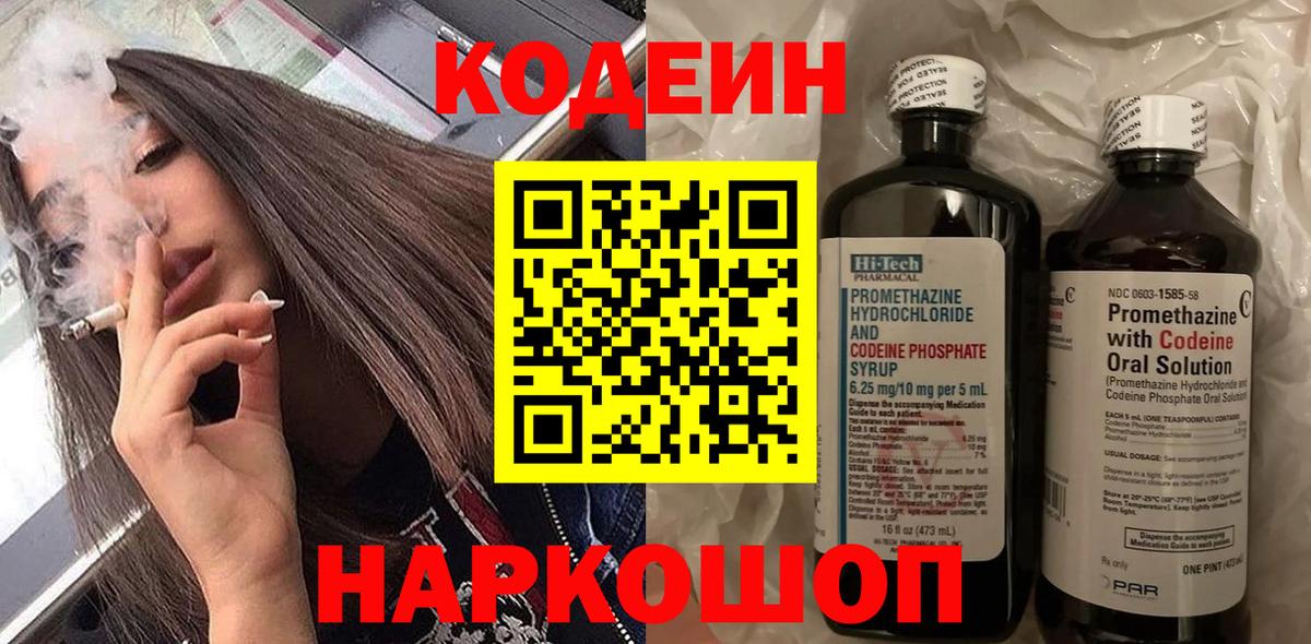 Кодеин напиток Lean (лин)  Вход с VPN  Кодеиновый сироп Lean Purple Drank  Тобольск 