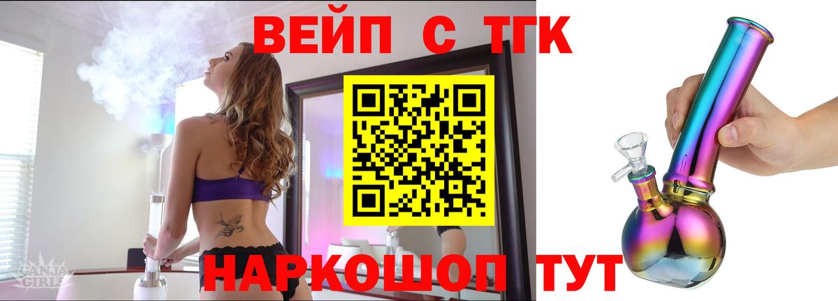 ТГК вейп с тгк Тобольск